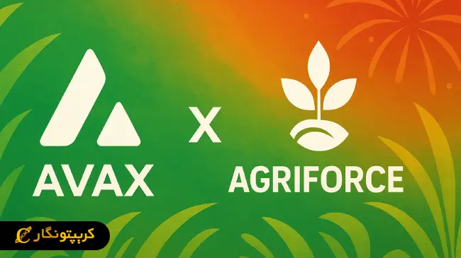 ادغام اگری فورس با آوالانچ؛ AVAX One وارد بازار کریپتو شد