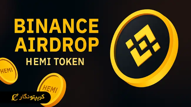 ایردراپ بایننس؛ پاداش تازه برای دارندگان BNB