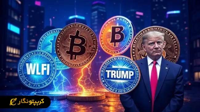 رصد ارزهای دیجیتال ترامپ در هفته جاری