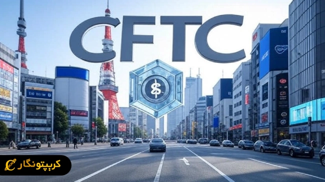 ورود استیبل کوین ها به بازارهای مالی سنتی توسط CFTC