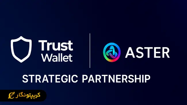 Trust Wallet همکاری استراتژیک با آستر آغاز کرد