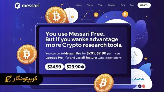 انواع اشتراک سایت Messari