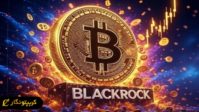 بلک راک؛ غول مالی جهان دوباره بیت کوین خرید!