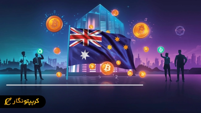 استرالیا به دنبال مجوز اجباری برای صرافی های ارز دیجیتال!