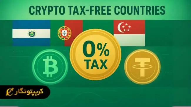 ۵ کشور برتر با معافیت مالیاتی ارز دیجیتال برای سرمایه گذاران
