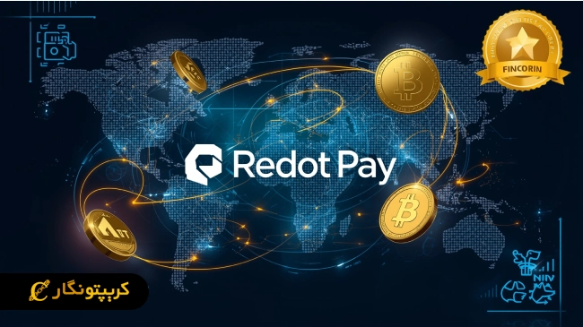  RedotPay با جذب ۴۷ میلیون دلار به یونیکورن تبدیل شد!
