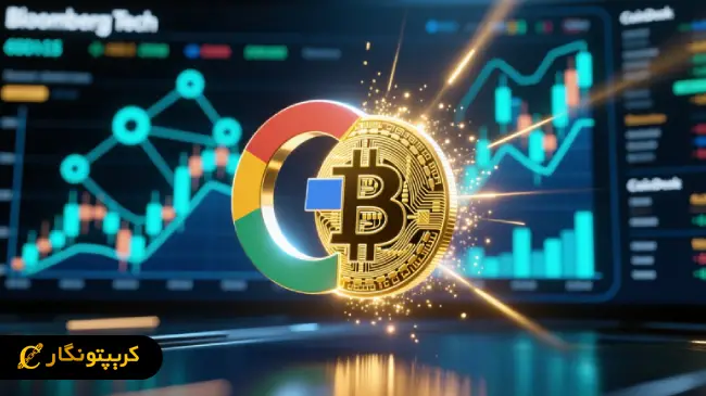 سرمایه گذاری گوگل در بیت کوین؛ نقطه عطفی برای صنعت کریپتو 