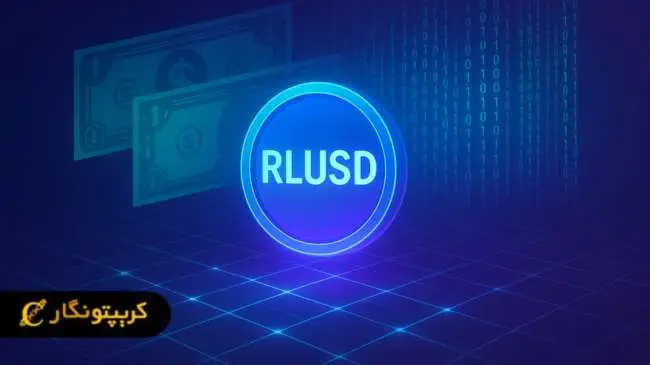 استیبل کوین ریپل (RLUSD‌) چیست؟