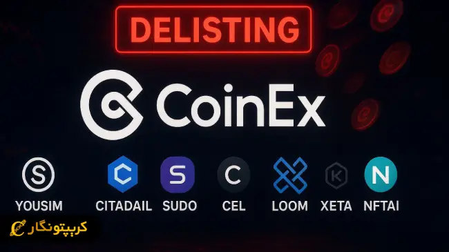 حذف ارزهای دیجیتال از کوینکس؛ هشدار به کاربران !