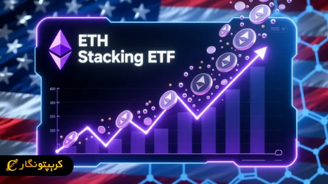 راه اندازی اولین ETF استیکینگ اتریوم در آمریکا