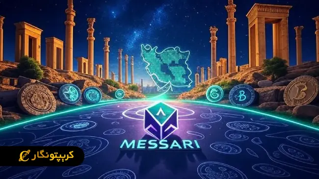 آیا استفاده از Messari برای کاربران ایرانی مناسب است؟