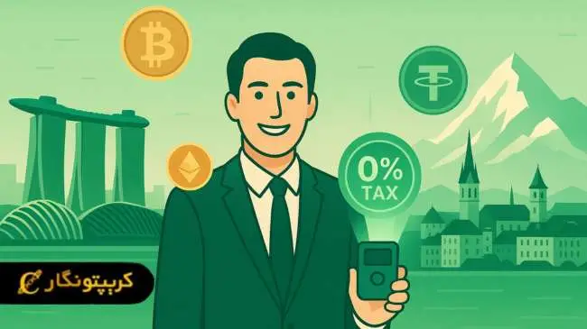 مالیات سنگاپور و سوئیس