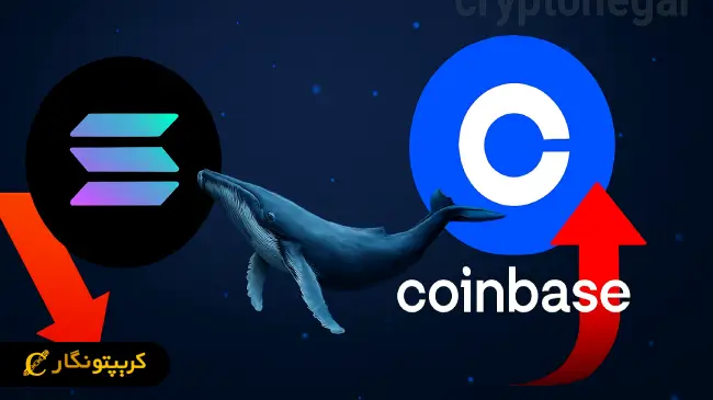 ۳۹ میلیون دلار سولانا به کوین‌ بیس واریز شد