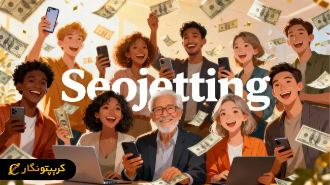 سئوجتینگ چیست؟