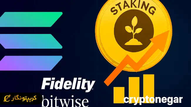ETF سولانا با قابلیت استیکینگ ثبت شد