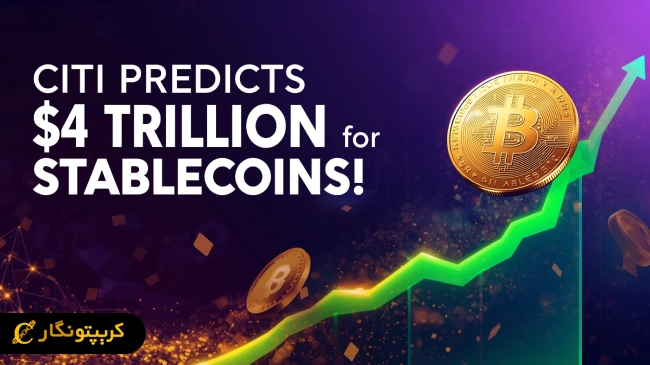 پیش بینی ۴ تریلیون دلاری سیتی برای استیبل کوین ها!