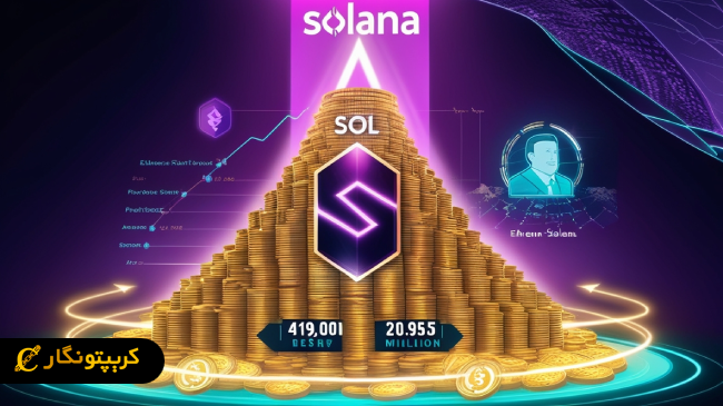 افزایش ذخیره استراتژیک سولانا؛ سیگنال جدید برای بازار کریپتو