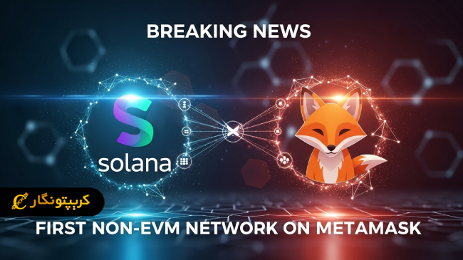 سولانا در متامسک فعال شد؛ نخستین شبکه غیر EVM روی متامسک