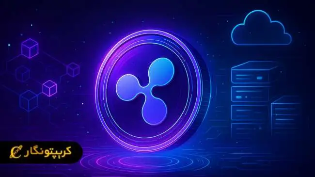 استخراج ابری ریپل (XRP) در سال ۲۰۲۵