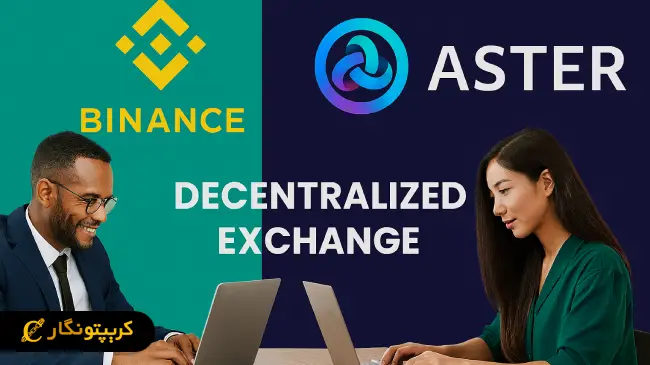 چهره‌ بایننس در صرافی غیرمتمرکز Aster