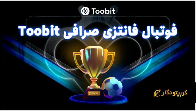 فوتبال فانتزی TFL در صرافی Toobit