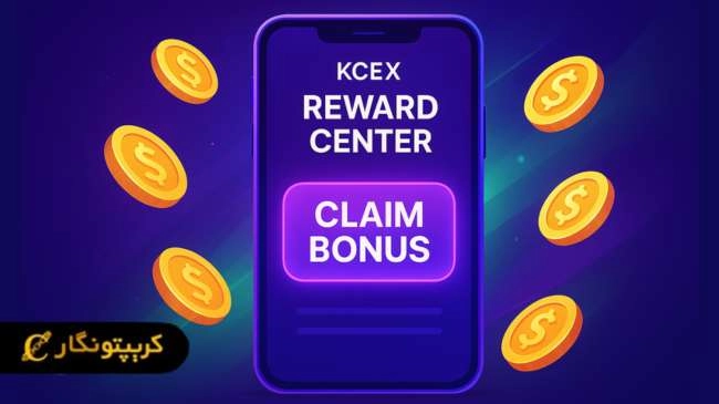 راهنمای کامل فعال‌سازی بونوس معاملاتی در مرکز جوایز KCEX