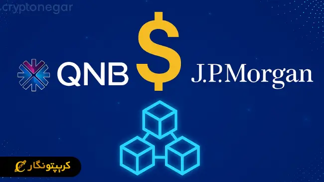 پرداخت دلاری با بلاکچین در بانک قطر