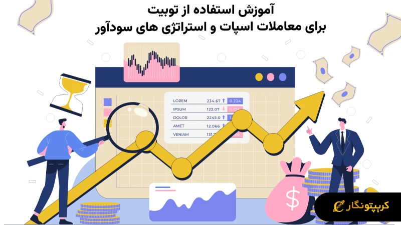 آموزش استفاده از Toobit برای معاملات اسپات و استراتژی‌ های سودآور