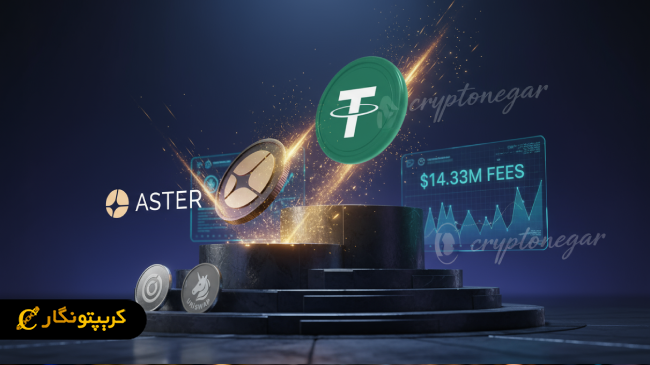 رکوردشکنی کارمزد ارز دیجیتال آستر: دومین پروتکل پردرآمد جهان پس از تتر!