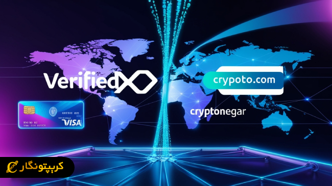همکاری VerifiedX و Crypto.com برای گسترش پرداخت های رمزارز