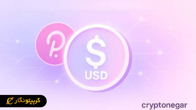 استیبل ‌کوین بومی؛ گام تازه پولکادات