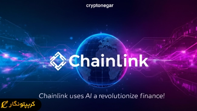 استفاده چین لینک از هوش مصنوعی برای تغییر دنیای مالی!
