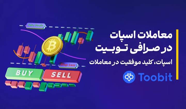 معاملات اسپات در صرافی Toobit