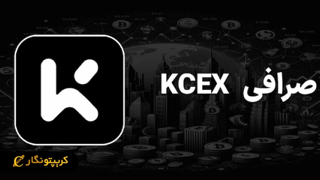 بررسی جامع صرافی KCEX: از رابط کاربری آسان تا بونوس‌ های جذاب