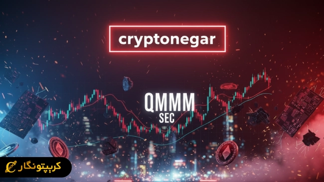 توقف معاملات QMMM توسط SEC پس از جهش ۹۵۹ درصدی!
