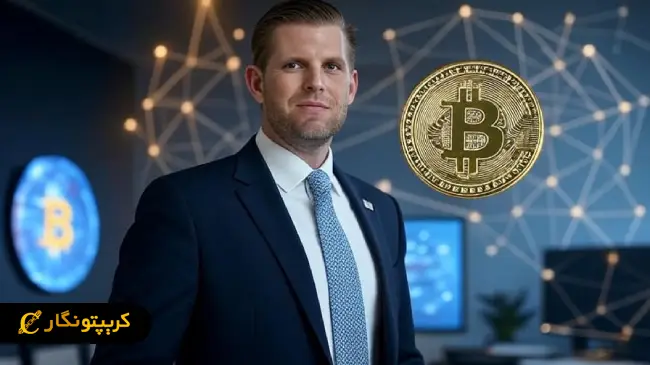 پیش بینی جنجالی اریک ترامپ؛ آیا بیت کوین به یک میلیون دلار می‌رسد؟