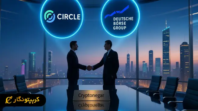 همکاری بورس آلمان با سرکل و ورود USDC به بازار های مالی اروپا