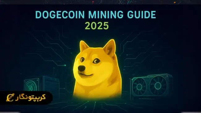 آموزش جامع استخراج دوج کوین در سال ۲۰۲۵