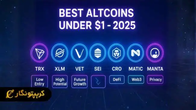 ۷ آلت کوین زیر ۱ دلار برای سرمایه گذاری در ۲۰۲۵