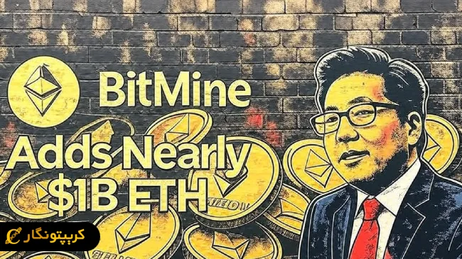 بیت ماین بزرگ ترین حامی جدید اتریوم!