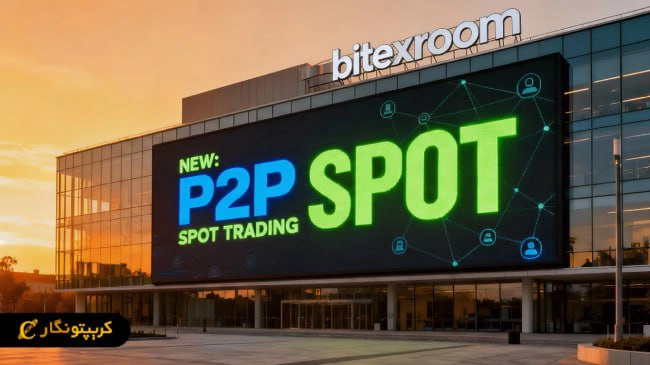 آغاز رسمی معاملات P2P (اسپات) در صرافی بیتکس روم