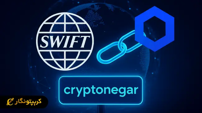 توکن سازی بانکی با همکاری سوییفت و چین لینک آغاز شد