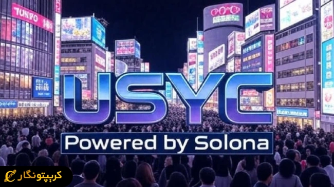 انقلابی در دنیای رمزارزها؛ معرفی USYC روی بلاک چین سولانا