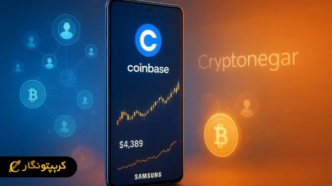 همکاری سامسونگ و کوین بیس؛ پلی به سوی دسترسی یک میلیارد کاربر گلکسی به کریپتو