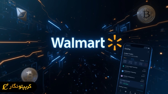 ورود بزرگ وال مارت به دنیای ارز دیجیتال با OnePay