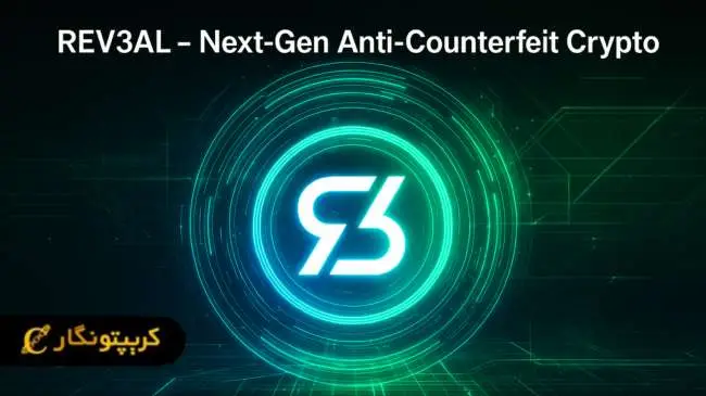 ارز دیجیتال REV3AL چیست؟ آموزش خرید توکن REV3L