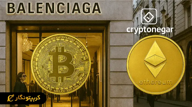 Balenciaga پیشگام پرداخت با اتریوم و بیت کوین