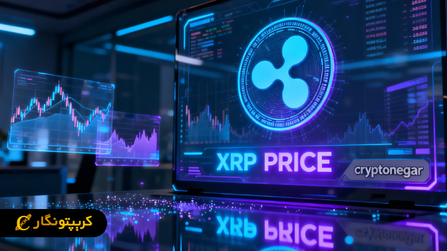 تحلیل ریپل ۱۲ مهر ۱۴۰۴؛ ریزش قیمت زیر ۳ دلار