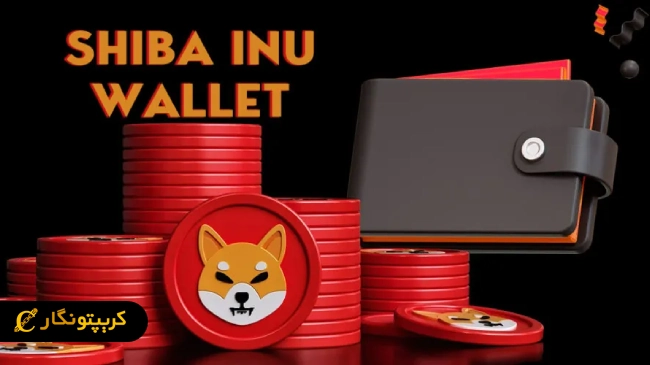 بهترین کیف پول&zwnj;ها برای نگهداری شیبا اینو