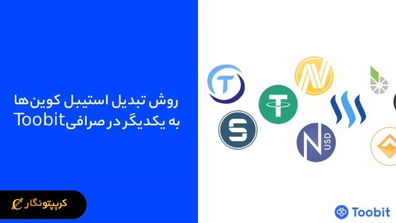 روش تبدیل استیبل‌ کوین‌ها به یکدیگر در صرافی Toobit